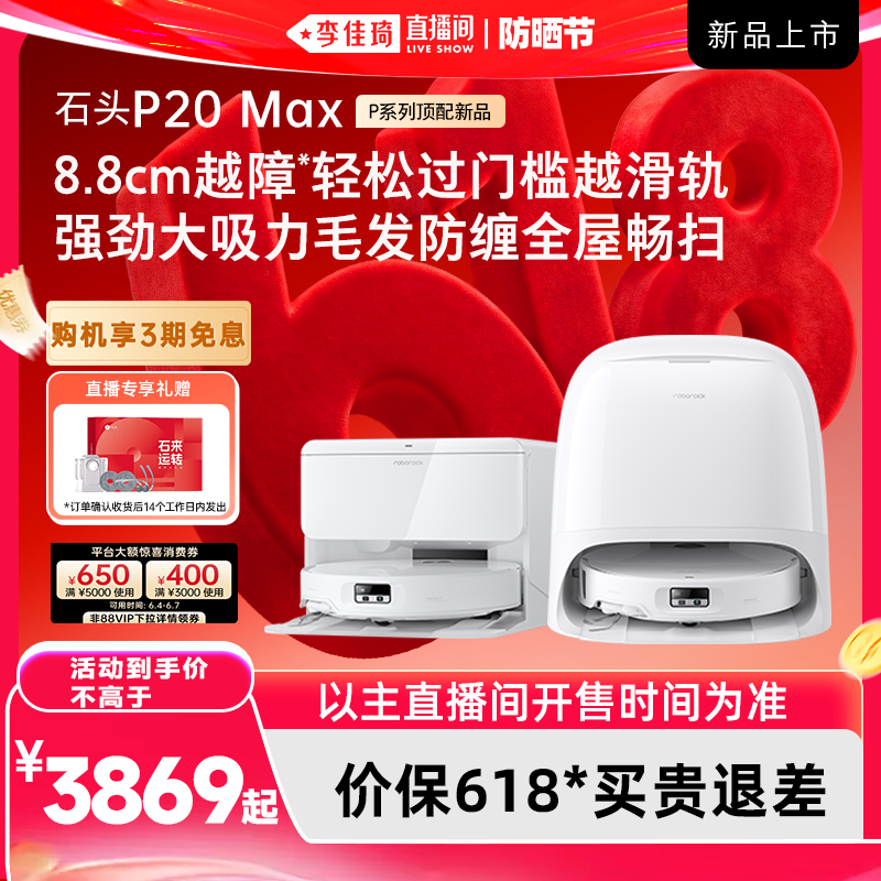 【李佳琦直播间618防晒节】石头扫地机P20 Max/Ultra Plus扫拖地