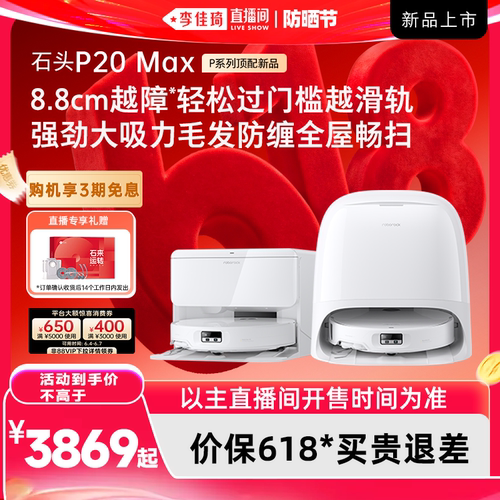 【李佳琦直播间618防晒节】石头扫地机P20 Max/Ultra Plus扫拖地