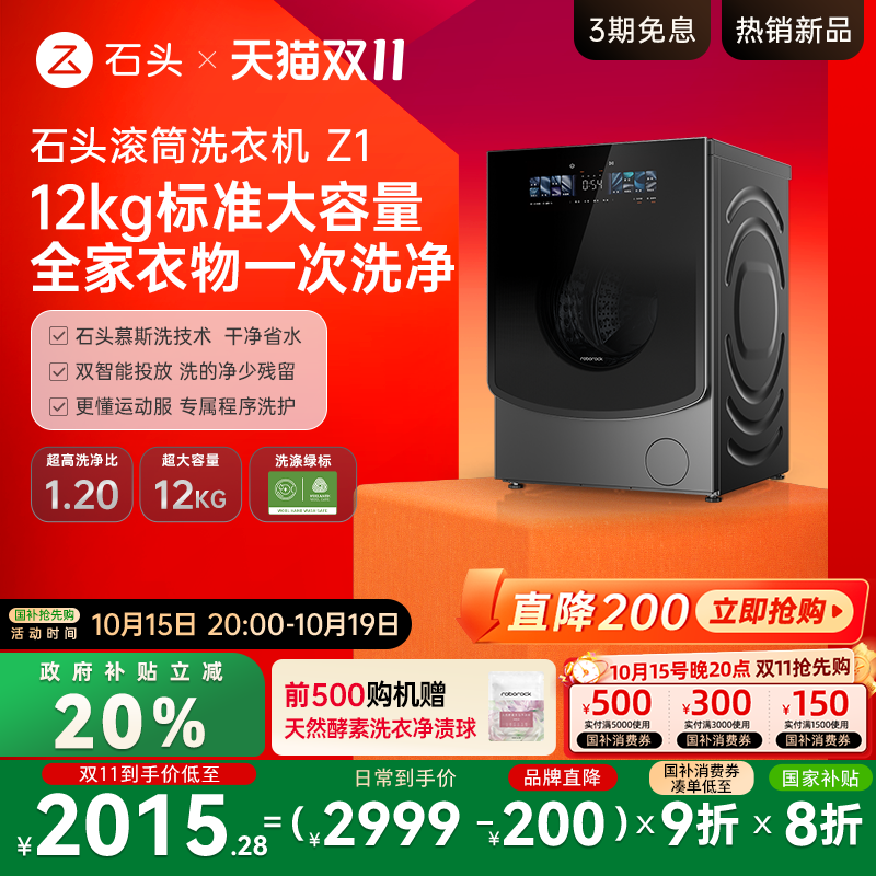石头滚筒洗衣机Z1双智能投放12KG