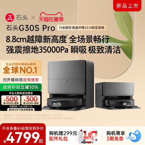 石头G30SPro扫地机器人