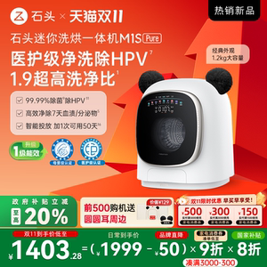 石头迷你洗烘一体机M1S Pure 以旧换新补贴 小型婴儿洗衣机全自动