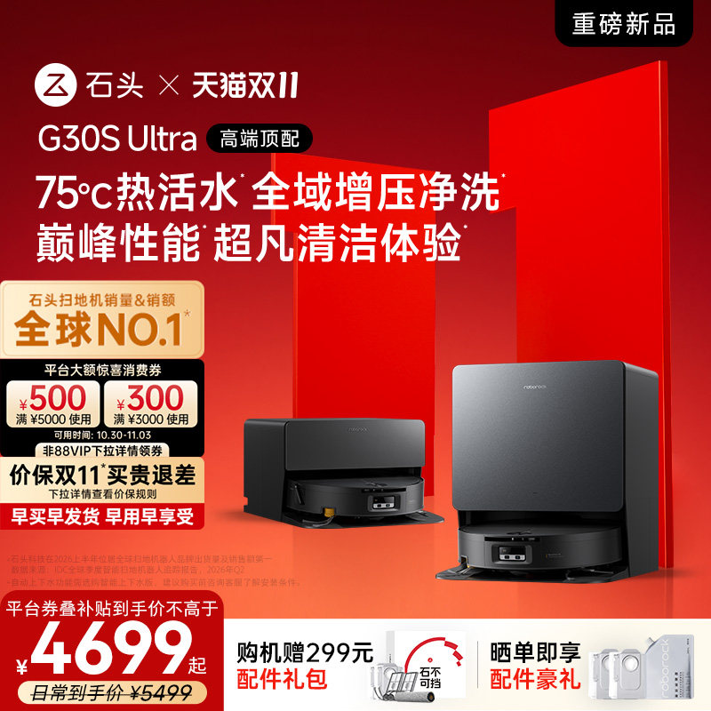 【双11开抢】石头G30S Ultra活水扫地机器人扫拖一体清洗全自动