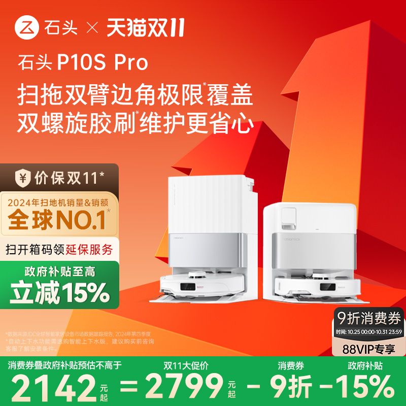 【政府补贴15%】石头自清洁扫地机器人P10S Pro系列扫拖一体机