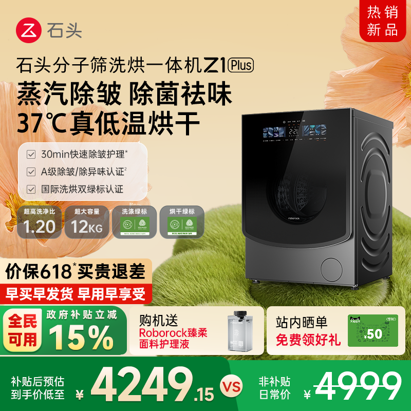 石头分子筛洗烘一体机Z1 Plus 蒸汽除皱全自动家用洗衣机以旧换新