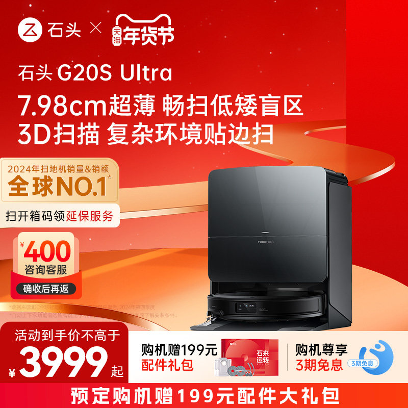 【达人专属 】 石头G20S Ultra扫地机器人扫地拖地全自动一体清洗