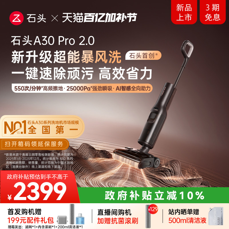 【新品首发】石头智能洗地机A30Pro2.0母婴级AI全向助力除菌防臭