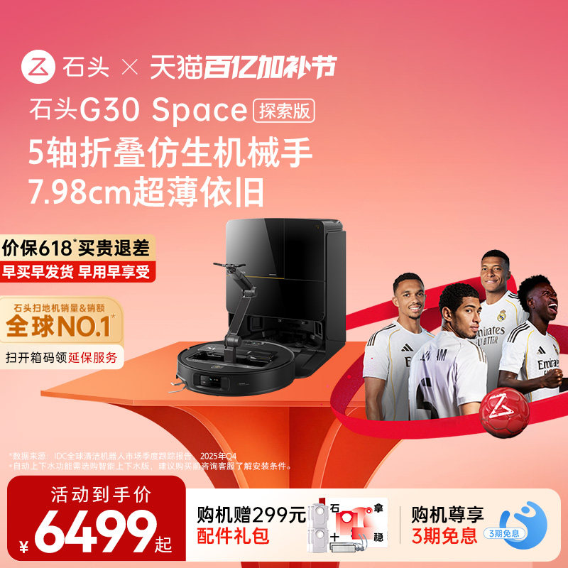 【价保618】石头G30 Space探索版扫地机器人扫地拖地一体机全自动