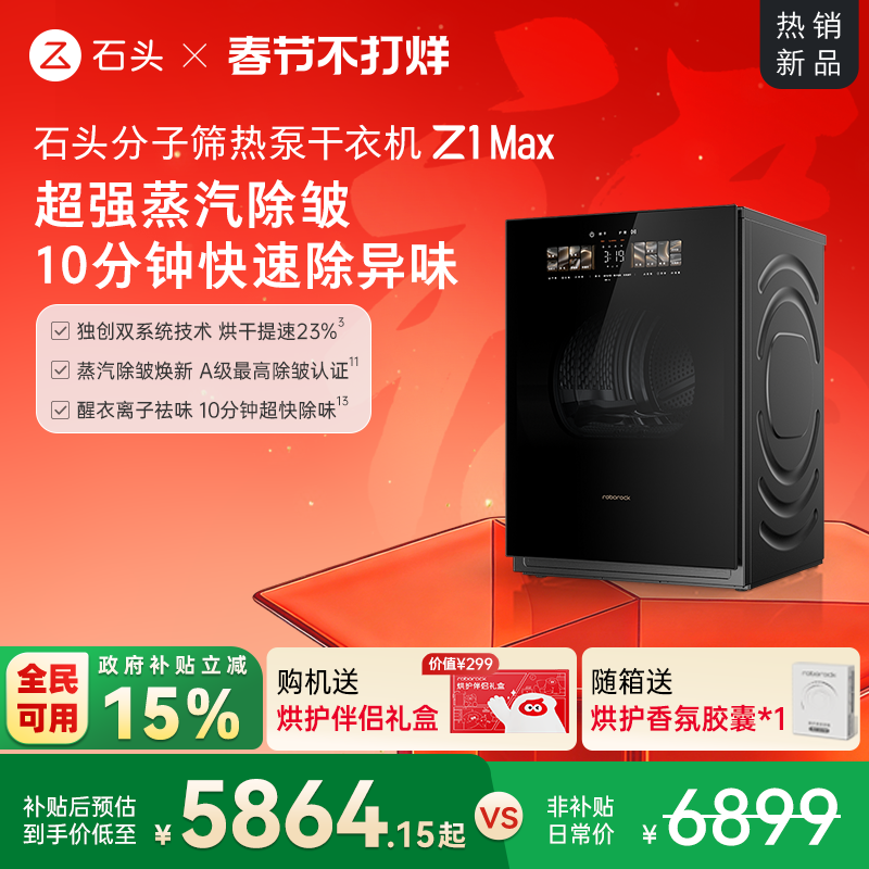 石头分子筛热泵干衣机Z1 Max 低温柔烘不伤衣 12KG全自动烘干机