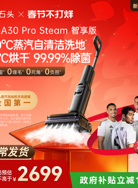 石头智能蒸汽洗地机A30 Pro Steam智享版 母婴级躺平速烘吸拖一体