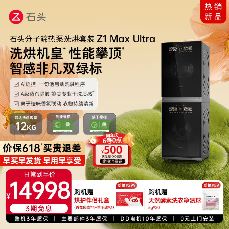 石头分子筛热泵洗烘套装Z1 Max Ultra 洗衣机双绿标 大容量全自动