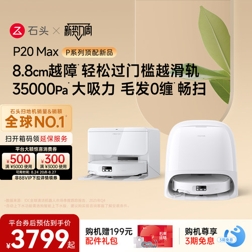 石头扫地机器人P20 Max/Ultra Plus扫地拖地一体机全自动清洗新品