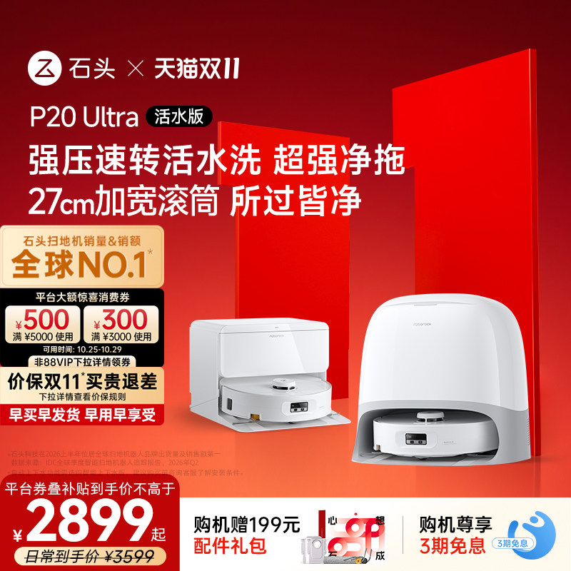 石头P20ultra扫地机器人水箱版 2399元 - 线报酷 石头P20ultra扫地机器人水箱版 2399元 - 线报酷