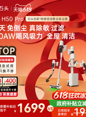 【李佳琦直播间】石头家用手持除敏自集尘吸尘器H50 Pro一机多用