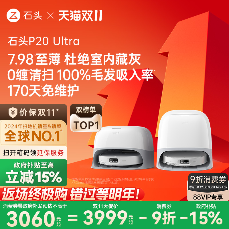石头P20Ultra扫地机器人