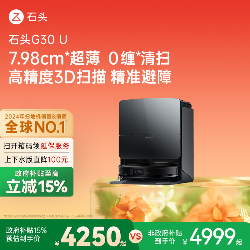 【政府补贴15%】石头G30 U扫地机器人扫拖吸一体机家用全自动新品
