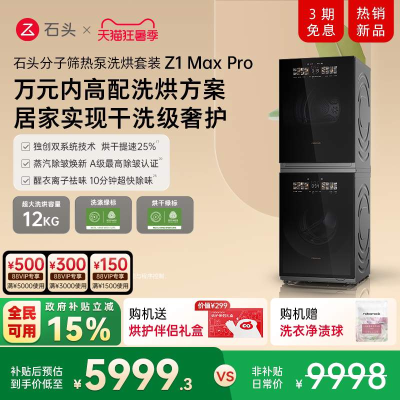 石头分子筛热泵洗烘套装家用