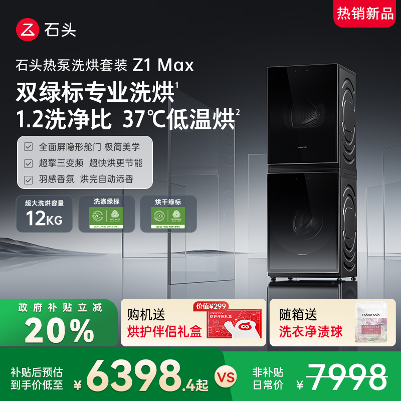 石头热泵洗烘套装一级能效12kg