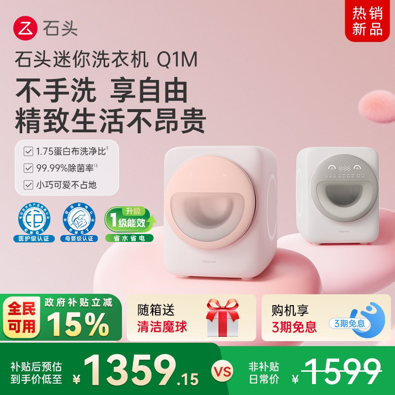 石头迷你洗衣机Q1M系列内衣洗衣机全自动滚筒 智能托管母婴级除菌