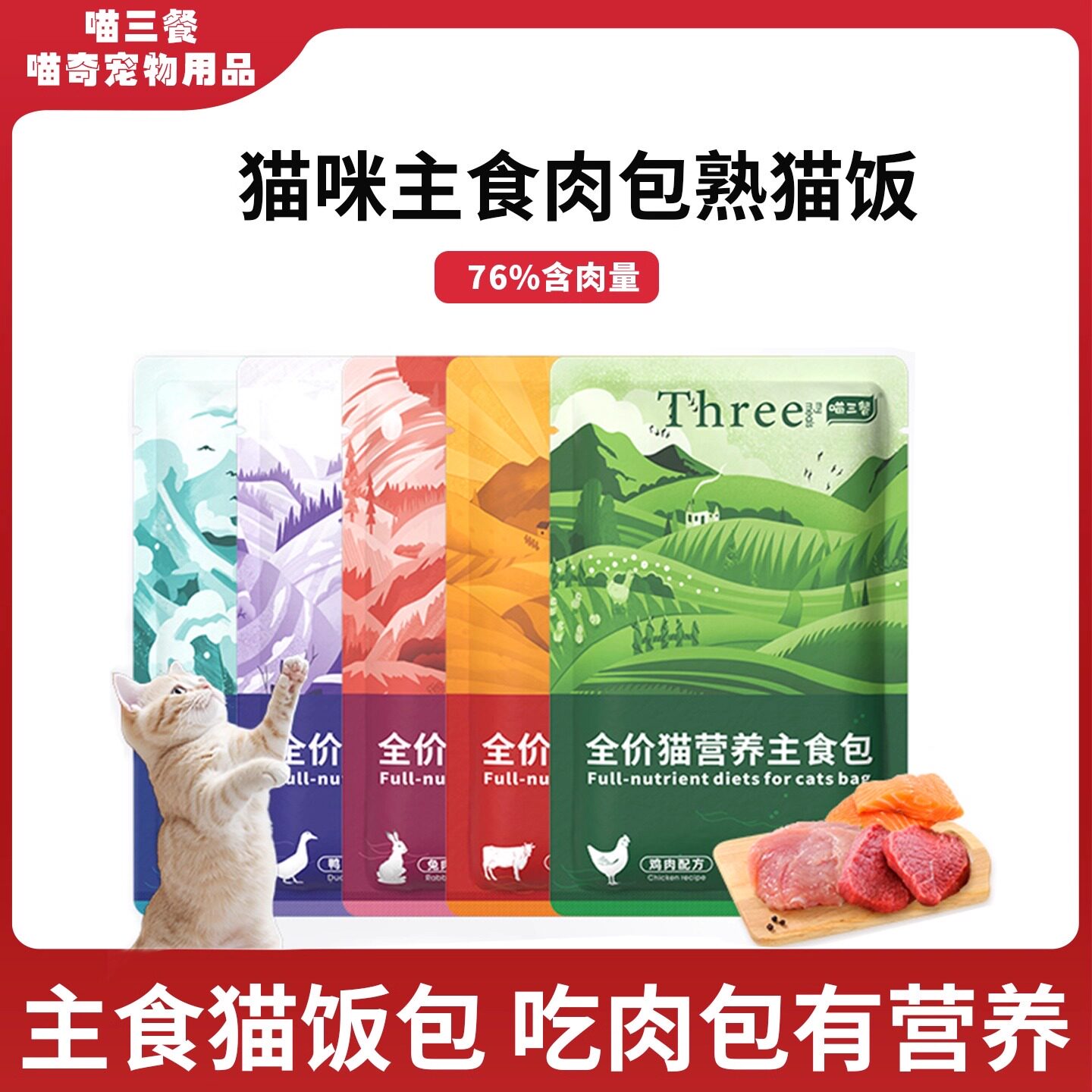 喵三餐主食罐头猫咪零食妙鲜包猫条湿粮猫零食罐头猫饭幼猫软餐包图片