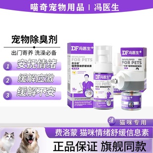 冯医生猫咪防应激费洛蒙舒缓情绪镇定信息素猫用防应激喷雾神器