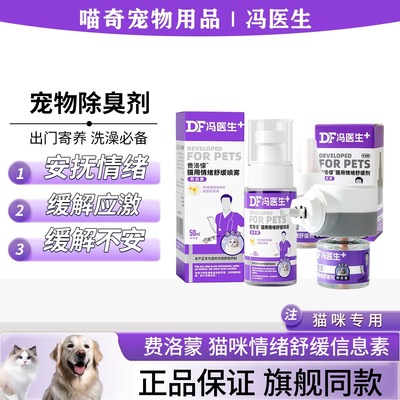 冯医生猫咪防应激费洛蒙舒缓情绪镇定信息素猫用防应激喷雾神器