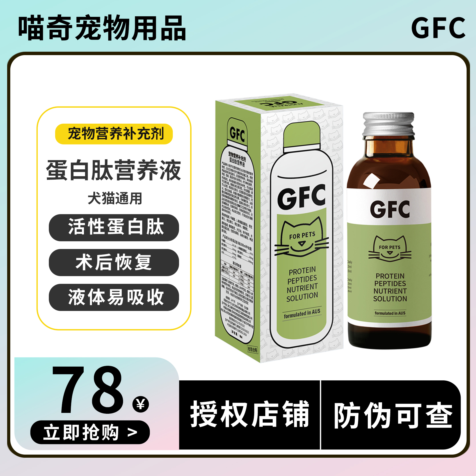 GFC营养液蛋白肽官方授权店铺