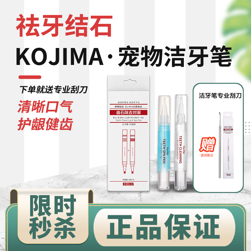 kojima宠物洁牙美牙笔狗狗牙结石牙垢清洁套装猫口臭工具送刮刀