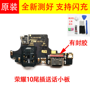 华为荣耀10尾插小板 支持超级快闪充 AL10原装 20接口送话器 COL