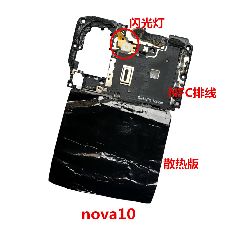 适用于华为nova10nfc排线主板盖支架后置闪光灯手电筒石墨散热版