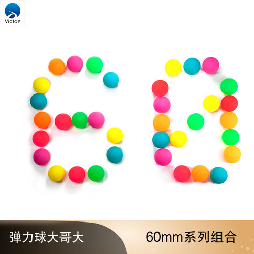 60号橡胶弹力球儿童玩具