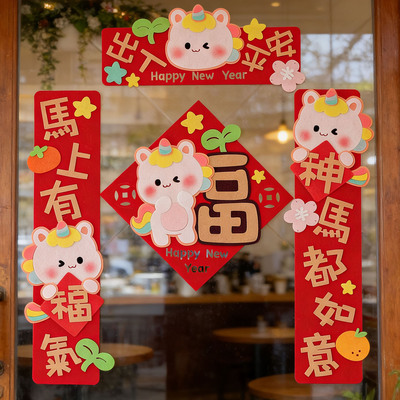 2026马年春节新年装饰卡通可爱对联挥春大福字门贴横批手工毛毡布