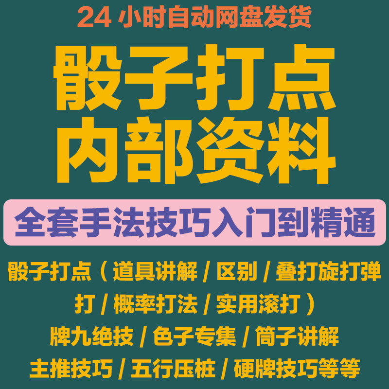 骰子筛子教程视频牌九麻将摇色子手法胡牌猜牌高手速成攻略教学