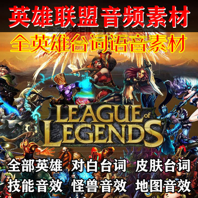 LOL英雄联盟语音英雄台词 音效 语音包音频后期素材 背景音乐