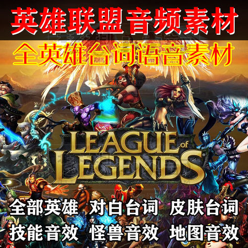 LOL英雄联盟语音英雄台词 音效 语音包音频后期素材 背景音乐