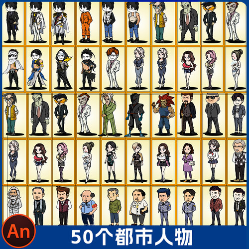 50个AN/flash格式沙雕动画人物素材Q版现代都市男女角色