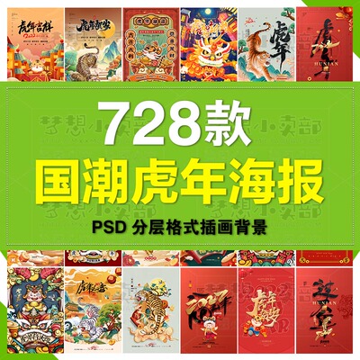 2022新年虎年春节海报插画喜庆活动展板背景PSD设计素材模板PS图