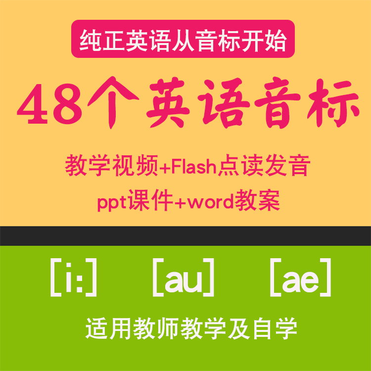 48个英语国际音标课件PPT 视频教程发音教学课程教案练习题电子版