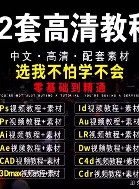 pr剪辑ae课程ps视频教程ai平面设计c4d零基础入门su lr cad全套au