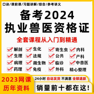 2024年执业兽医资格证考试视频全科网课技能培训全套资料教程课程