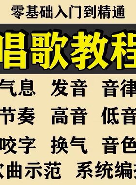 学习唱歌教程零基础课程教学培训声乐课音乐说唱乐理技巧全套视频