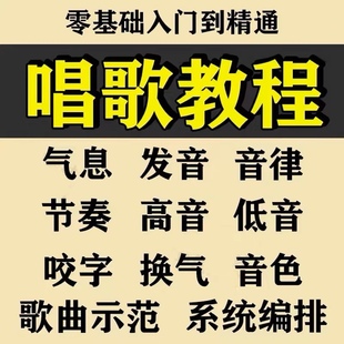 学习唱歌教程零基础课程教学培训声乐课音乐说唱乐理技巧全套视频