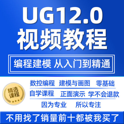 UG12.0数控视频教程铣加工中心编程三轴四轴五轴多轴NX12课程教学
