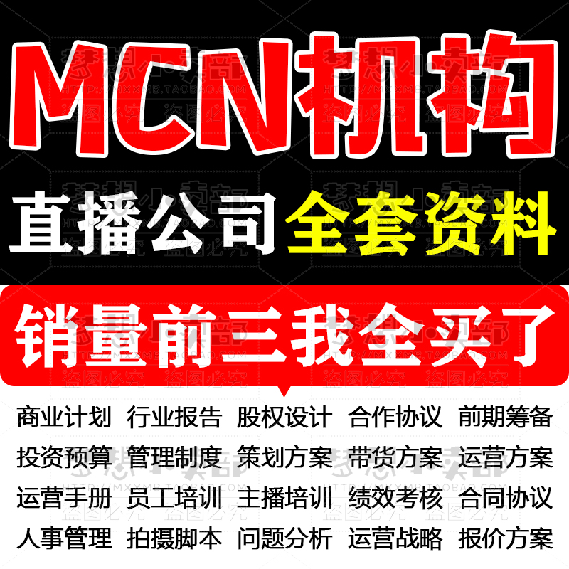 直播公司创业方案管理制度mcn传媒机构短视频代运营签约合同资料