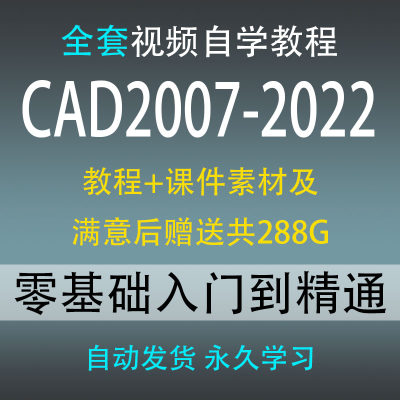 CAD视频教程自学基础入门 autocad2007-2022机械建筑制图室内设计