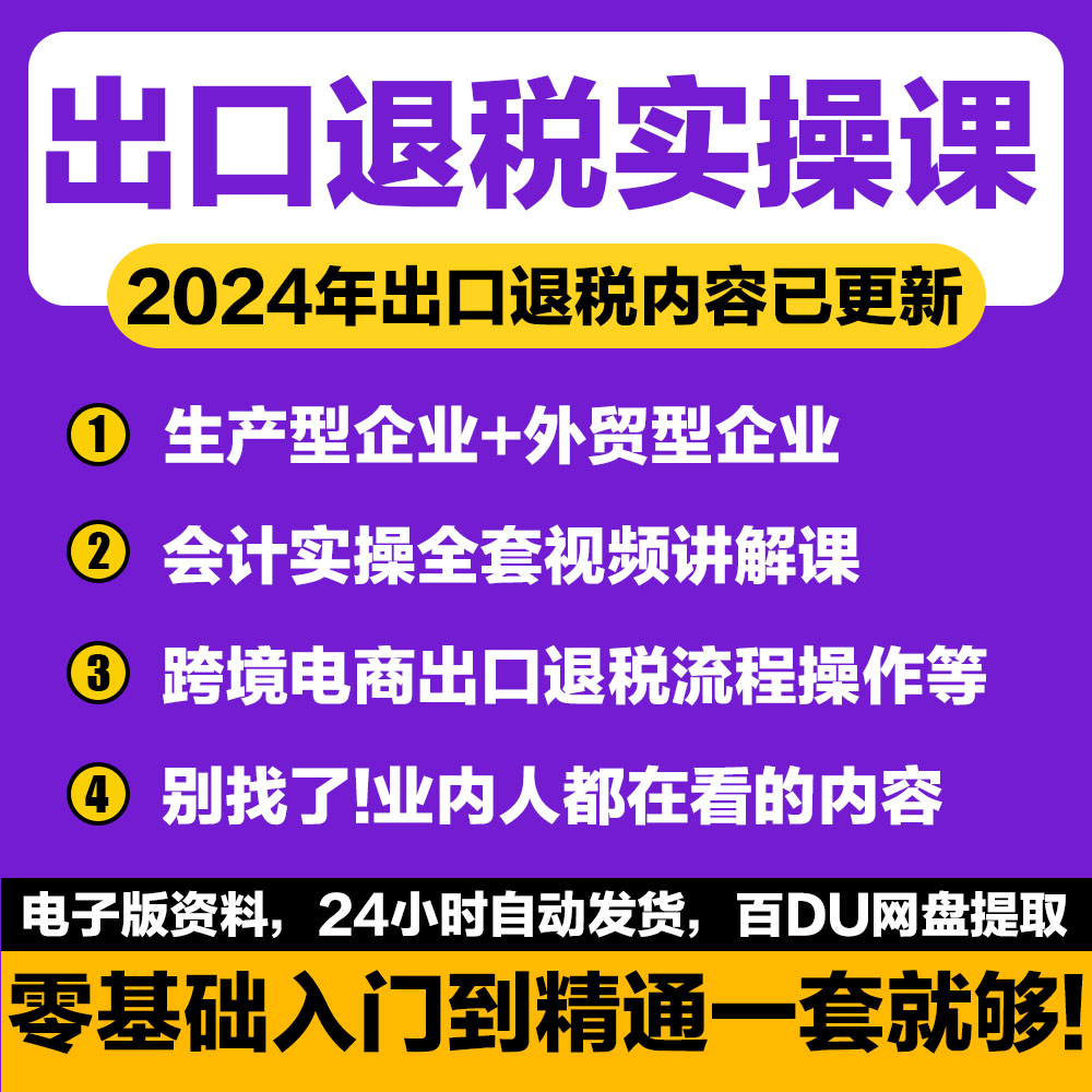 2024年 进出口退税外贸真账实操视频教程企业在线申报实操教程