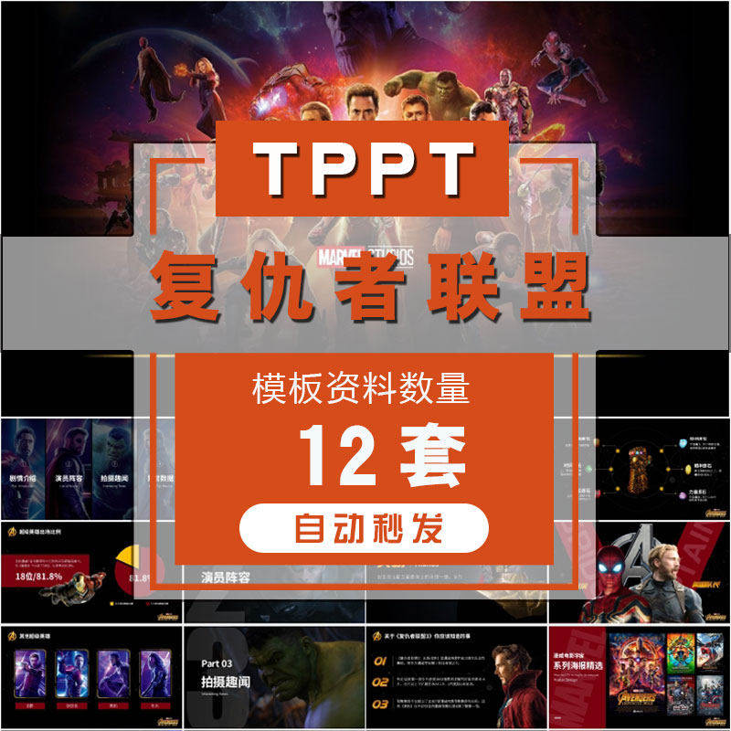 漫威电影漫画复仇者联盟234主题ppt模板影视无线战争介绍科幻特效