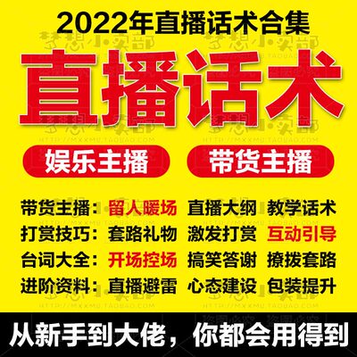 直播话术大全抖音快手服装带货新人娱乐主播培训教程脚本运营资料