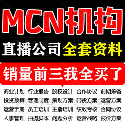 MCN公会机构短视频主播直播策划话术工会运营经营合同培训资料PPT