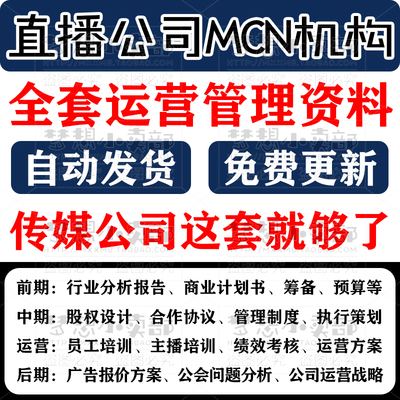 网红直播公司主播全套运营学习资料MCN工会平台职能合同规章制度
