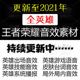 王者音效包 视频配音 荣耀游戏剪辑 英雄台词技能音效 CG设计素材
